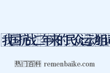 我国抗战二年来的民众运动组词是什么意思的图片